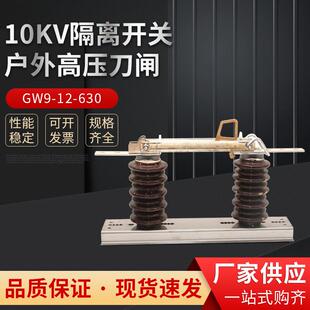 630隔离开关户外高压刀闸10KV隔离开关400A 200A隔离开关 GW9