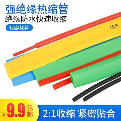 散剪热缩管圆内直径1MM~~40MM 电工绝缘套管红黄蓝绿黑双色一米起