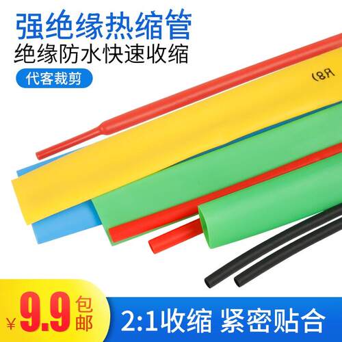 散剪热缩管圆内直径1MM~~40MM 电工绝缘套管红黄蓝绿黑双色一米起