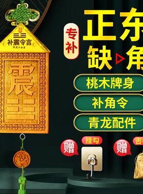 正东方桃木震卦补角牌房屋缺角八卦挂件卦牌化解木质摆件震位补角