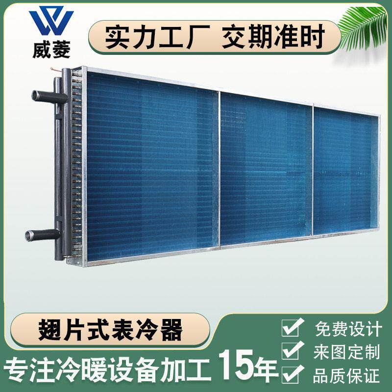 表冷器工业水空调不锈钢换热器铜管铝翅片防腐蚀冷凝器厂家非标