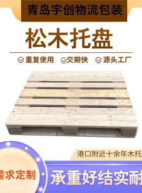 胶州实木托盘四面进叉车承重高可提供熏蒸出口