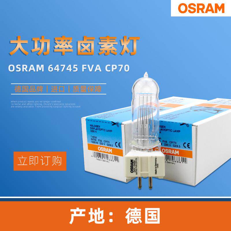 OSRAM欧司朗64745 FVA CP/70 1000W230V GX9.5船舶用灯泡3200K