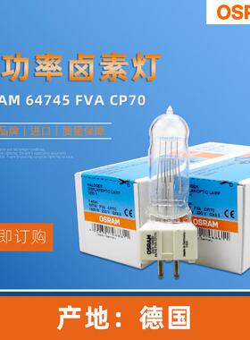 OSRAM欧司朗64745 FVA CP/70 1000W230V GX9.5船舶用灯泡3200K
