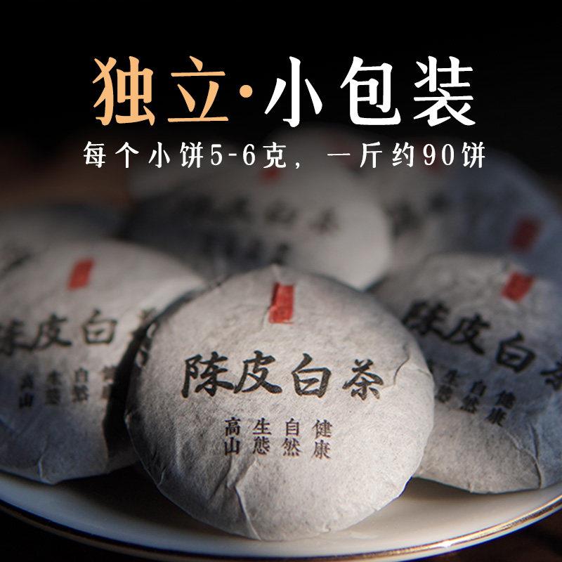 【陈皮白茶小饼】正宗福鼎老白茶陈皮小方片茶叶独立小包装500克