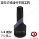 重型挖掘机行走马达缸盖螺丝专用工具 气动内六花套筒扳手T90批头