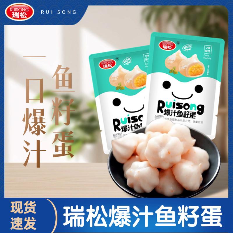 瑞松爆汁鱼卵蛋夹心鱼丸温州特产鱼卵蛋鱼包蛋零食即食称重500克