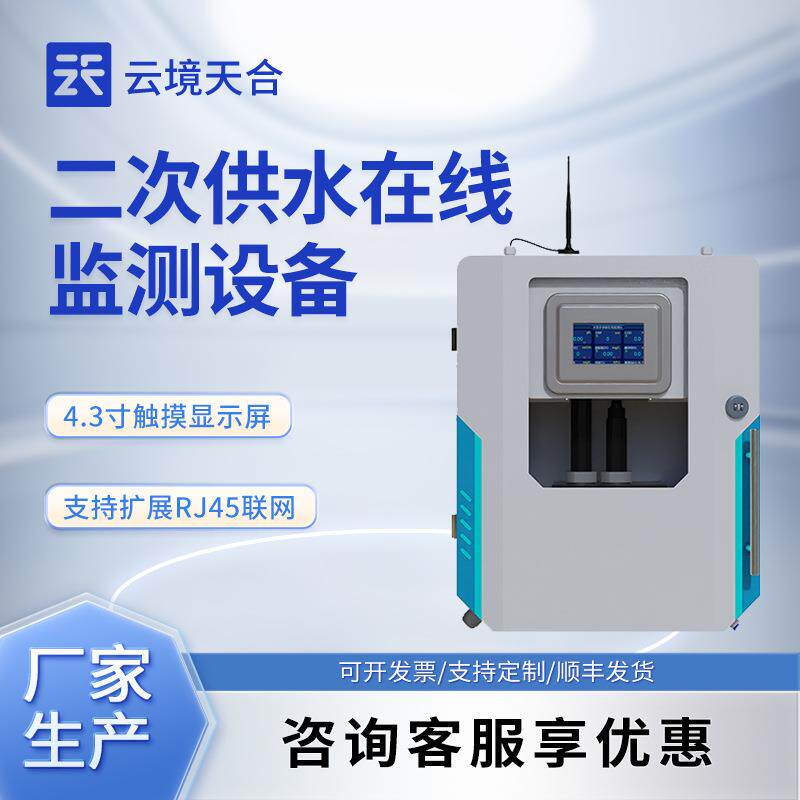 自来水厂二次供水在线监测设备浊度PH电导率温度供水水质监测系统