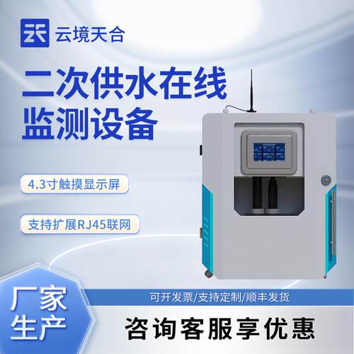 自来水厂二次供水在线监测设备浊度PH电导率温度供水水质监测系统