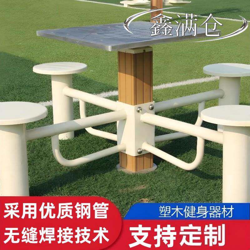 塑木健身器材新国标棋盘桌户外公园室外小区体育社区广场农村路径