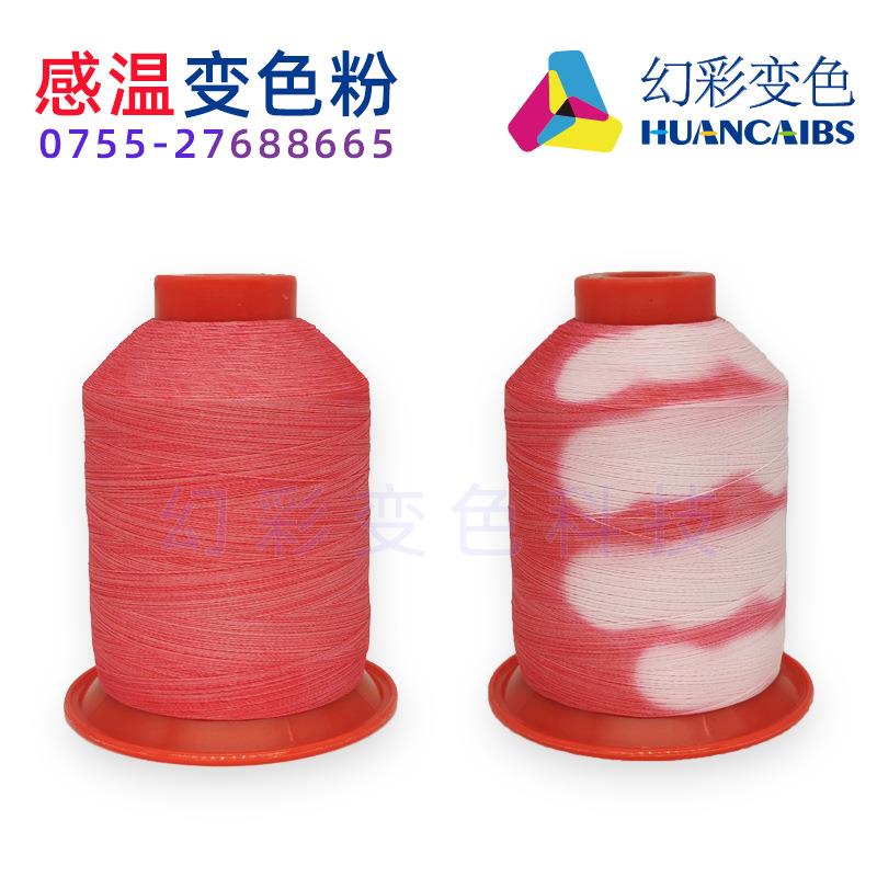 变色纱线温感变色粉涤纶150D电脑机特殊绣线编制线手摸消色