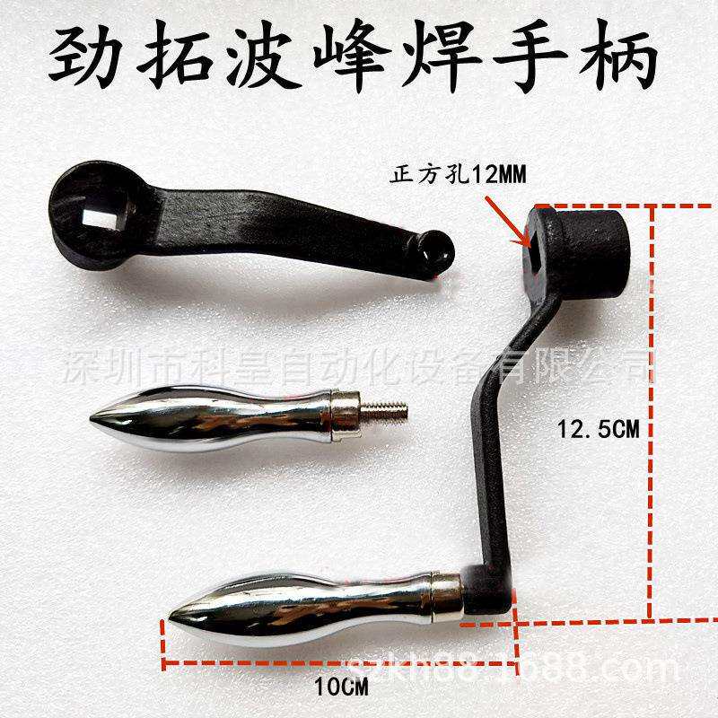 劲拓波峰焊锡升降手日东回ECF流焊轨道调宽把炉手柄摇柄摇把手