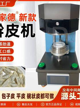 厂家喜家德擀皮机仿手工压皮机碗状型饺子包子皮机器新款商用