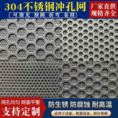 冲孔网304不锈钢冲孔板圆孔阳台垫板过滤网片不锈钢筛网带孔网板