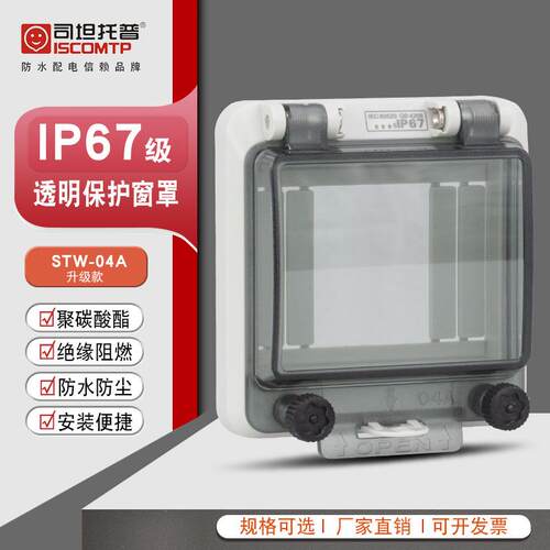 STW-04A透明防水窗罩IP674回路防水可视透明空开断路器窗口保护罩
