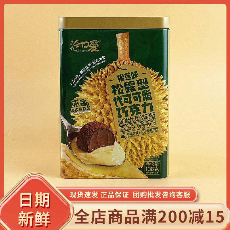洽口爱榴莲味松露型代可可脂巧克力138g休闲解馋过节(代可可脂)