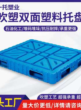 吹塑双面塑料托盘仓库叉车物流防潮垫板塑胶卡板厂家