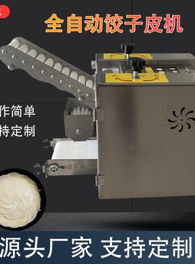 厂家供应全自动饺子皮机仿手工包子皮机小型商用馄饨烧麦压皮机