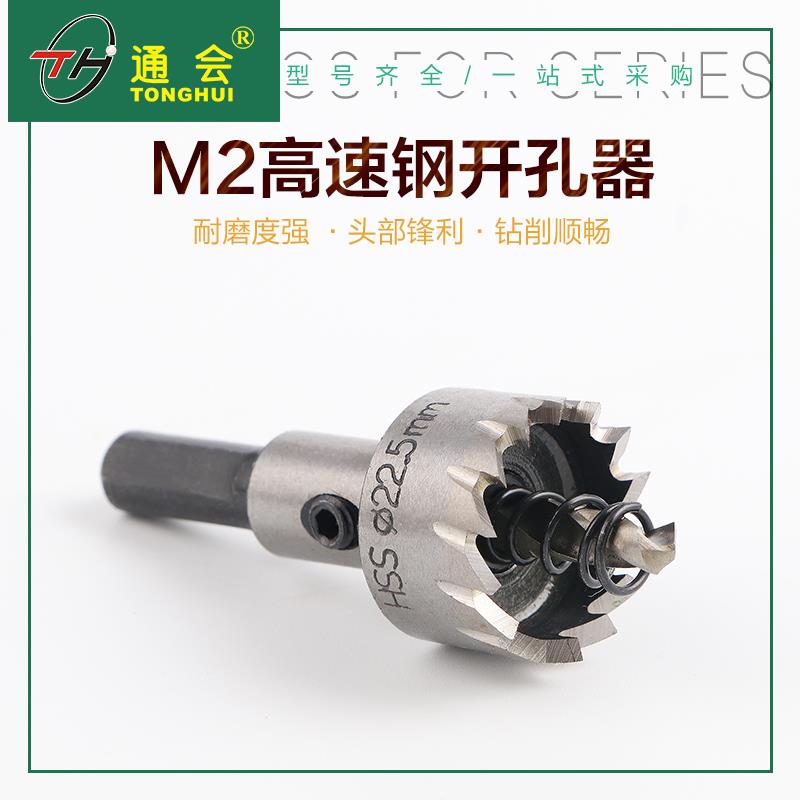 通会进口高速钢不锈钢开孔器金属铝合金扩孔铁皮钢板打孔钻头电动