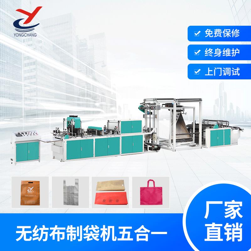 瑞申600型多功能无纺布制袋机厂家五合一立体袋子背心袋平口袋子