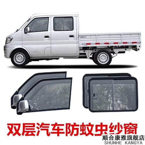 货车防蚊纱窗隔热防晒遮阳帘五菱双排货车东风小康厢型车适用窗帘