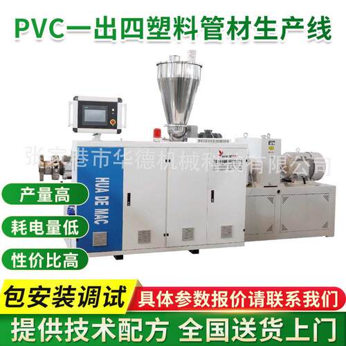 PVC一出四塑料管材生产线给水管挤出生产线一模四出线管设备厂家