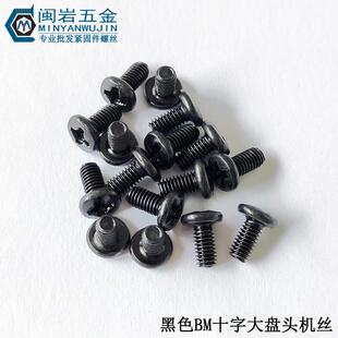 供应大盘头机丝BM3 20铁发黑大圆头机螺钉