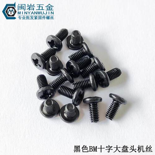 供应大盘头机丝BM2/2.5*3-12 铁发黑 大圆头机螺钉