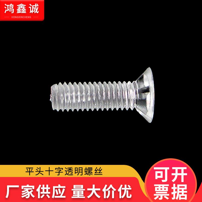 直UWV销PC透明沉头十字螺克丝尼龙亚力十C字螺平头塑丝料P螺母玩
