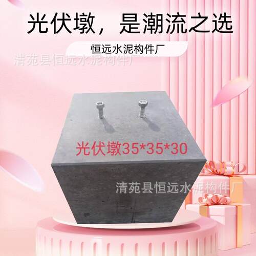 光伏墩混凝土方形30*30*30底座避雷钢筋水泥墩子基础承重成品