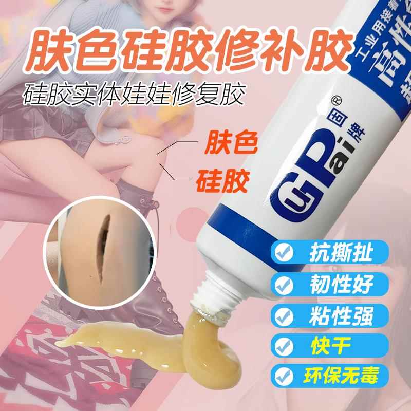 固牌肤色硅胶胶水实体肉色娃娃软性快干修复胶韧性玩偶模特柔胶