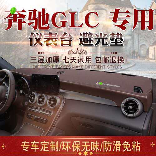 适用于15-21款GLC轿跑SUV避光垫glc300L200改装仪表台遮阳防晒垫