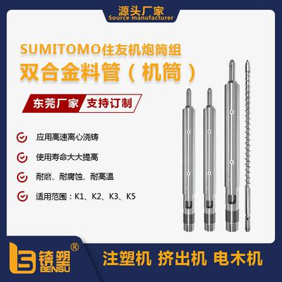 Sumitomo住友注塑机螺杆料管pc专用双合金碳化钨机筒耐磨耐腐料筒