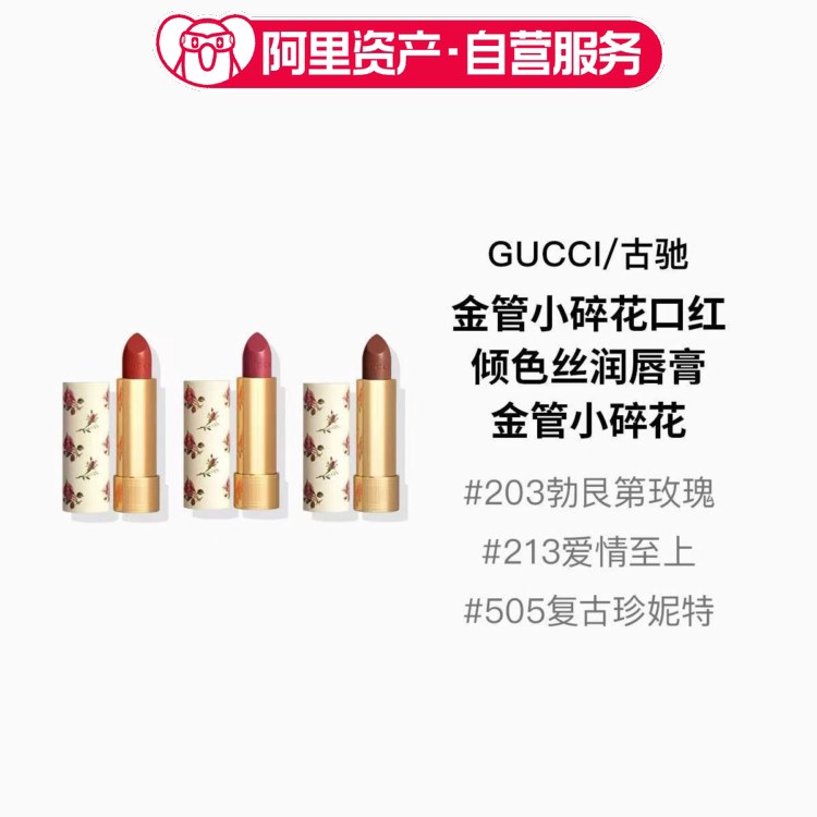 GUCCI/古驰倾色丝润唇膏碎花#203#213#505口红显白送节日礼物