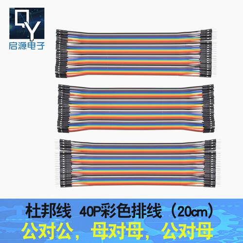 双排杜邦线40P 10cm/20cm公对公排线母对母面包线公对母彩色排线
