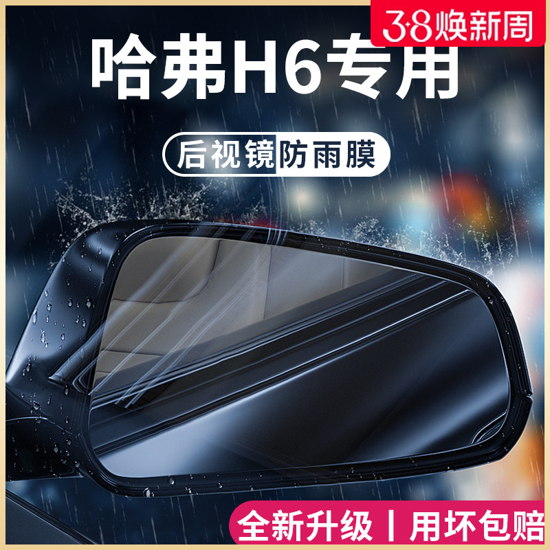 哈弗H6国潮版第三代汽车用品改装配件哈佛后视镜防雨膜贴反光防水