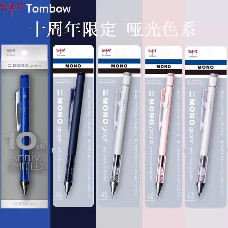 日本Tombow蜻蜓10周年限定MONO摇摇自动铅笔不易断芯低重心笔0.5