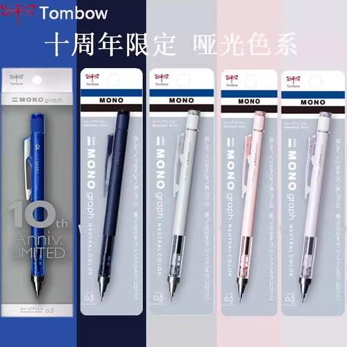日本Tombow蜻蜓10周年限定MONO摇摇自动铅笔不易断芯低重心笔0.5