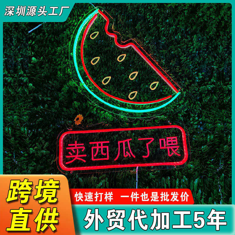 新款霓虹灯创意西瓜led造型灯户外发光字体广告招牌装饰氛围彩灯