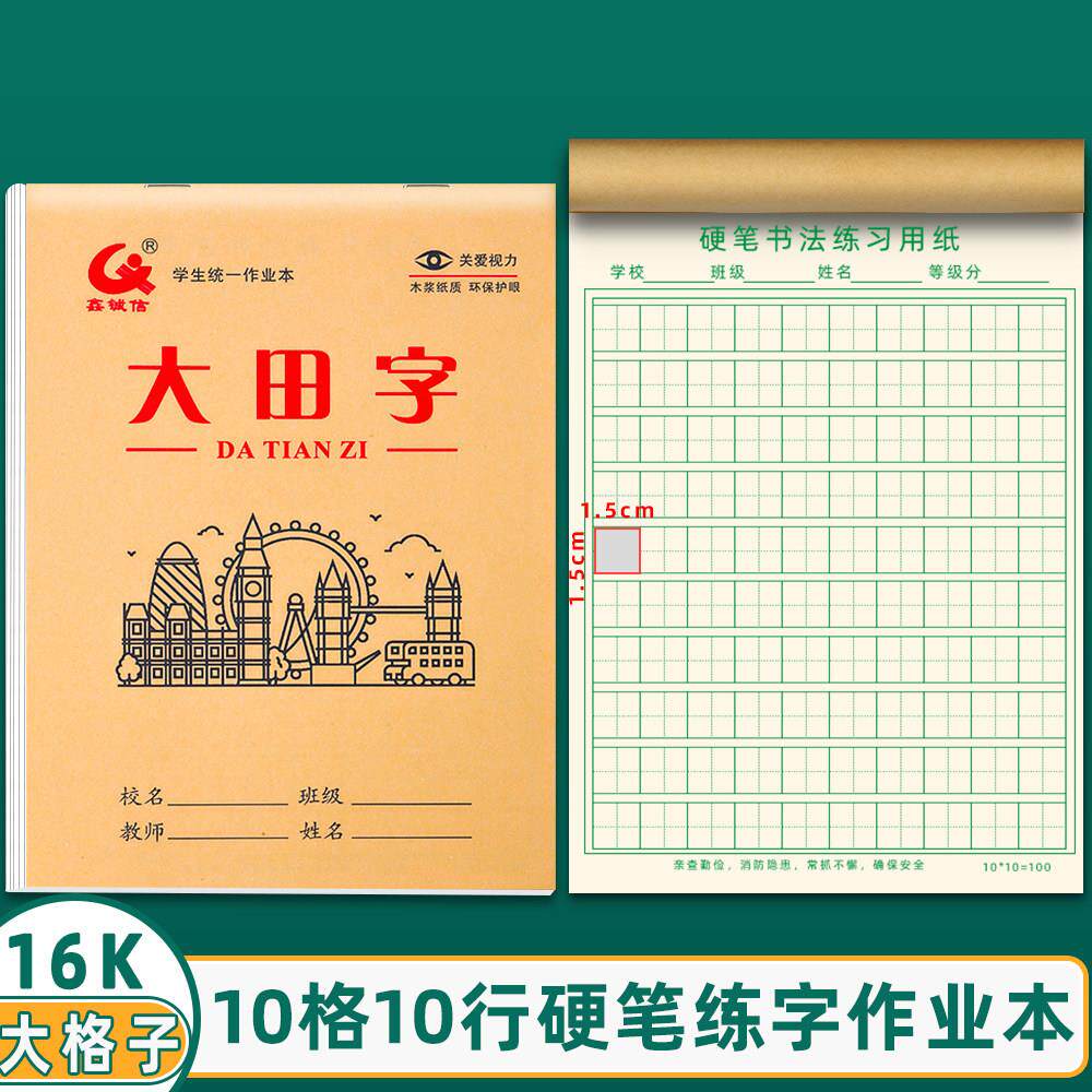 小学生大格田格本大本 16k大号数学笔记牛皮纸单面加厚作业本
