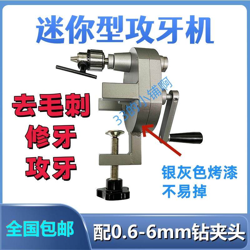 小型手摇攻牙机手动攻丝机修牙机去毛刺机小型攻牙机回牙机
