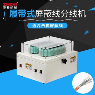 大量供应ZCBX 数据线搓线机编织线刷线机屏蔽线分线机 01履带式