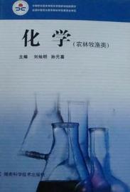 正版 化学：农林牧渔类 刘灿明，孙元喜主编 湖南科学技术出版社   9787535757333 可开票