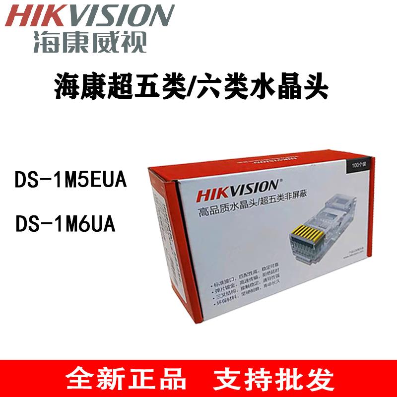 海康威视DS-1M5EUA网线纯铜水晶头海康威视超五类水晶头六类水晶