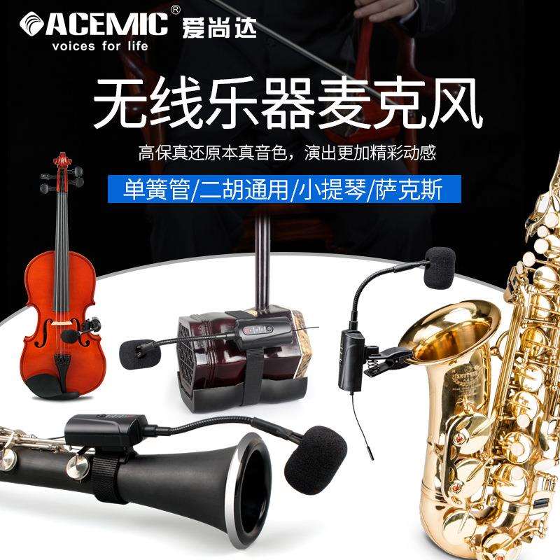 爱尚达 st5乐器U段无线麦克风萨克斯/小提琴/单支持