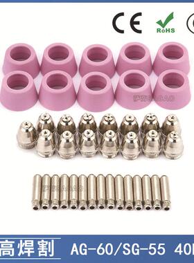 AG-60/SG55等离子枪切割配件CUT60电极喷嘴保护罩保护套40PCS