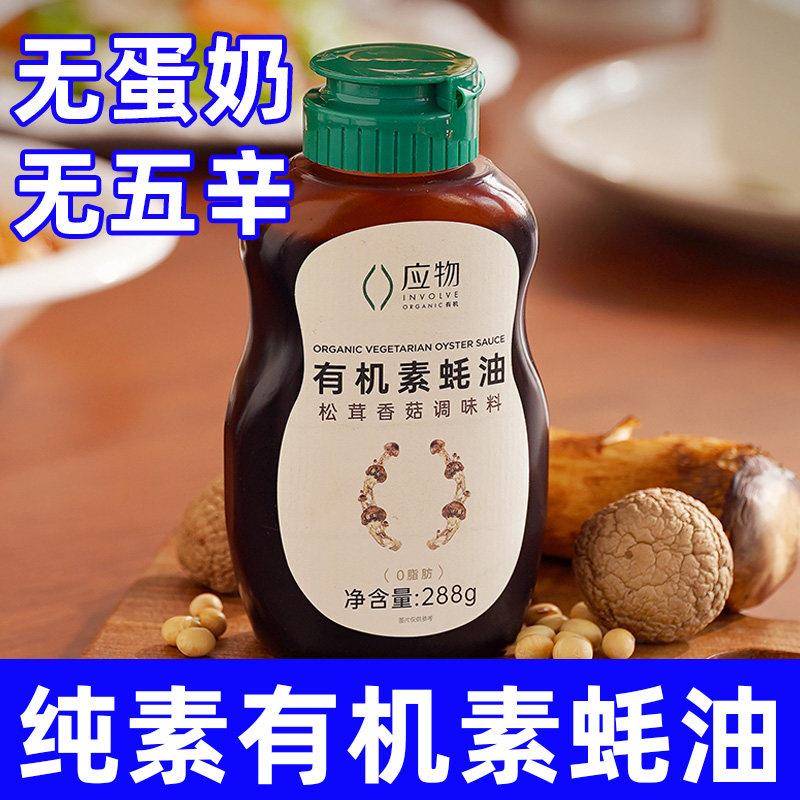 松茸素蚝油应物有机素蚝油纯素食油挤挤瓶松茸提鲜耗油小瓶家用蚝