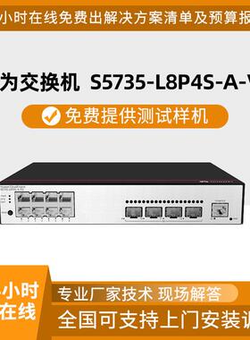 千兆交换机数通智选12口千兆S5735-L8P4S-A-V2二层网管接入交换机