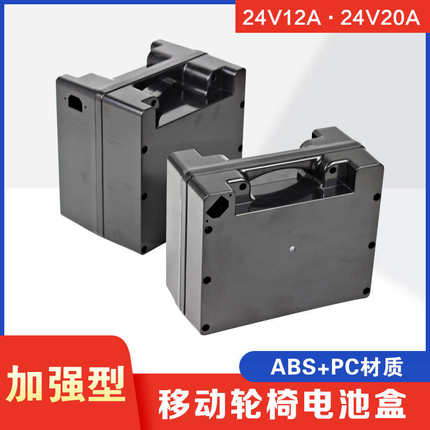 电动轮椅电池盒外壳外接移动充电蓄防水24v12ah20ah铅酸电瓶盒子