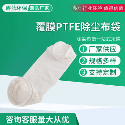覆膜PTFE除尘布袋特氟隆氢氟酸烟气除尘滤袋锂转窑垃圾焚烧炉高温